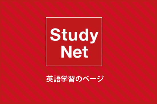 StudyNet 英語学習のページ