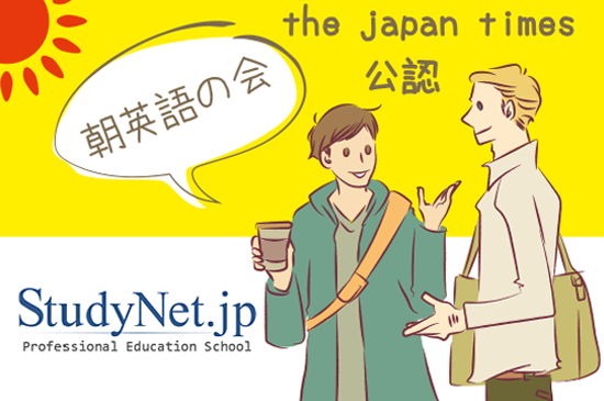 the japan times公認 朝英語の会 StudyNet.jp