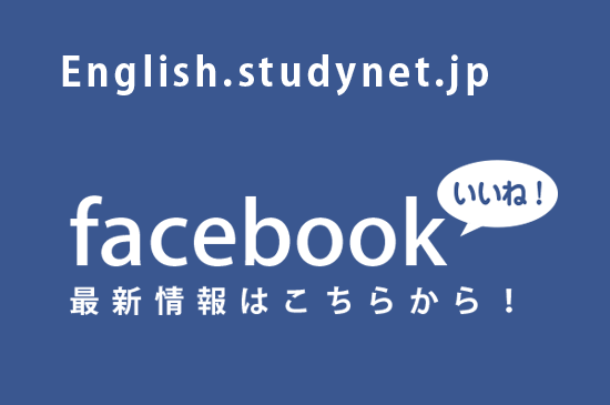 english.studynet.jp Facebook 最新情報はこちらから!