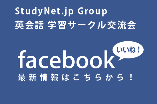 StudyNet.jp Group 英会話学習サークル交流会 facebook 最新情報はこちらから!