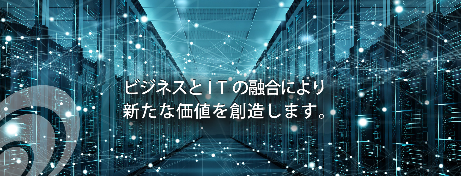 ビジネスとITの融合により新たな価値を創造します